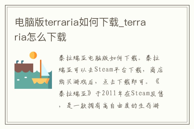 電腦版terraria如何下載_terraria怎么下載