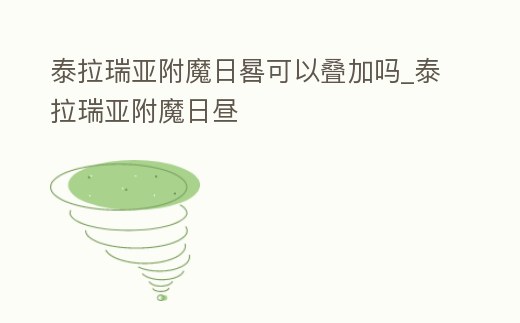 泰拉瑞亞附魔日晷可以疊加嗎_泰拉瑞亞附魔日晝