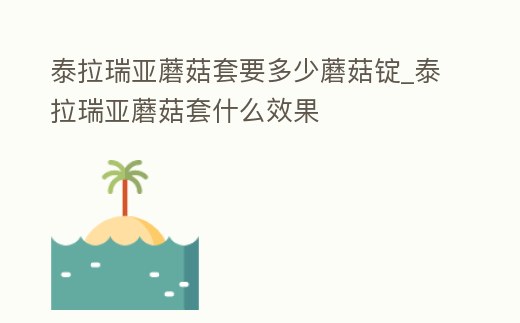 泰拉瑞亞蘑菇套要多少蘑菇錠_泰拉瑞亞蘑菇套什么效果