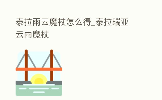 泰拉雨云魔杖怎么得_泰拉瑞亞 云雨魔杖