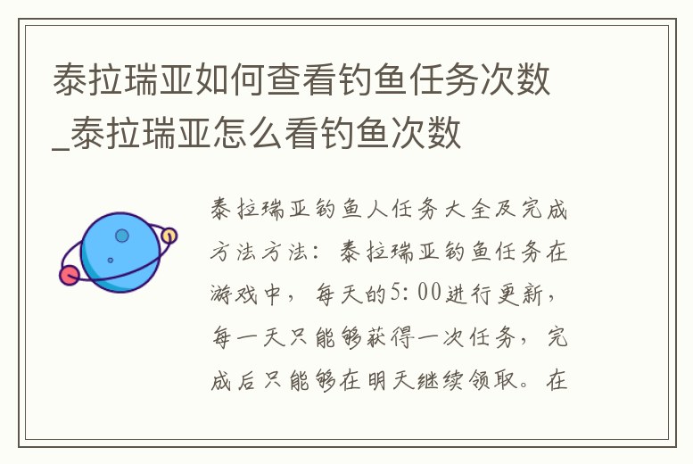 泰拉瑞亞如何查看釣魚(yú)任務(wù)次數(shù)_泰拉瑞亞怎么看釣魚(yú)次數(shù)