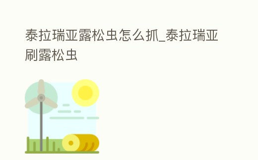 泰拉瑞亞露松蟲怎么抓_泰拉瑞亞刷露松蟲