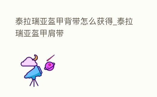 泰拉瑞亞盔甲背帶怎么獲得_泰拉瑞亞盔甲肩帶