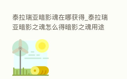 泰拉瑞亞暗影魂在哪獲得_泰拉瑞亞暗影之魂怎么得暗影之魂用途介紹