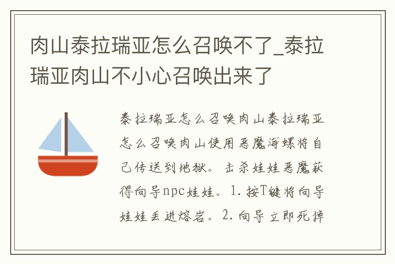肉山泰拉瑞亞怎么召喚不了_泰拉瑞亞肉山不小心召喚出來了