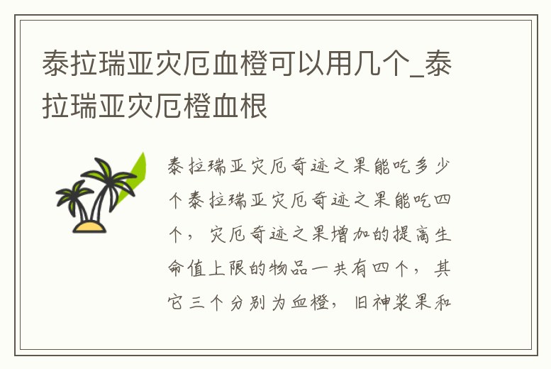 泰拉瑞亞災厄血橙可以用幾個_泰拉瑞亞災厄橙血根