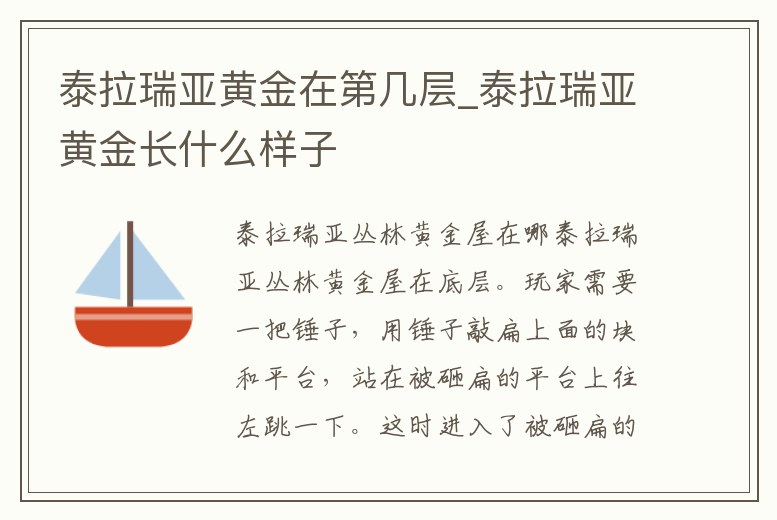 泰拉瑞亞黃金在第幾層_泰拉瑞亞黃金長(zhǎng)什么樣子
