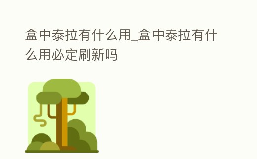 盒中泰拉有什么用_盒中泰拉有什么用必定刷新嗎
