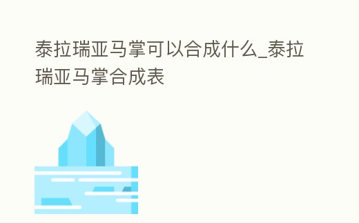泰拉瑞亞馬掌可以合成什么_泰拉瑞亞馬掌合成表