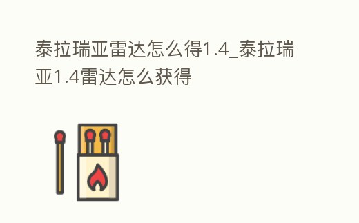 泰拉瑞亞雷達怎么得1.4_泰拉瑞亞1.4雷達怎么獲得