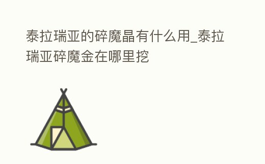 泰拉瑞亞的碎魔晶有什么用_泰拉瑞亞碎魔金在哪里挖