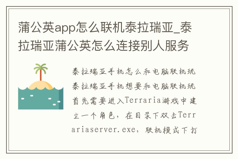 蒲公英app怎么聯機泰拉瑞亞_泰拉瑞亞蒲公英怎么連接別人服務器