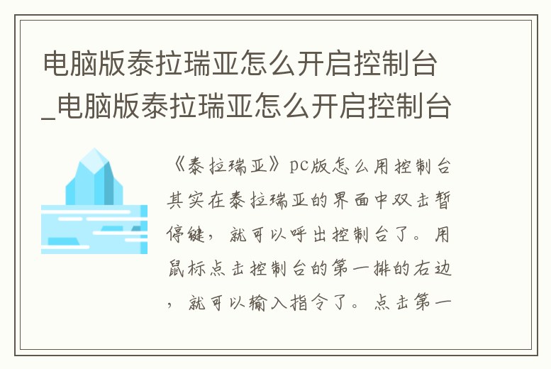電腦版泰拉瑞亞怎么開啟控制臺_電腦版泰拉瑞亞怎么開啟控制臺按鍵