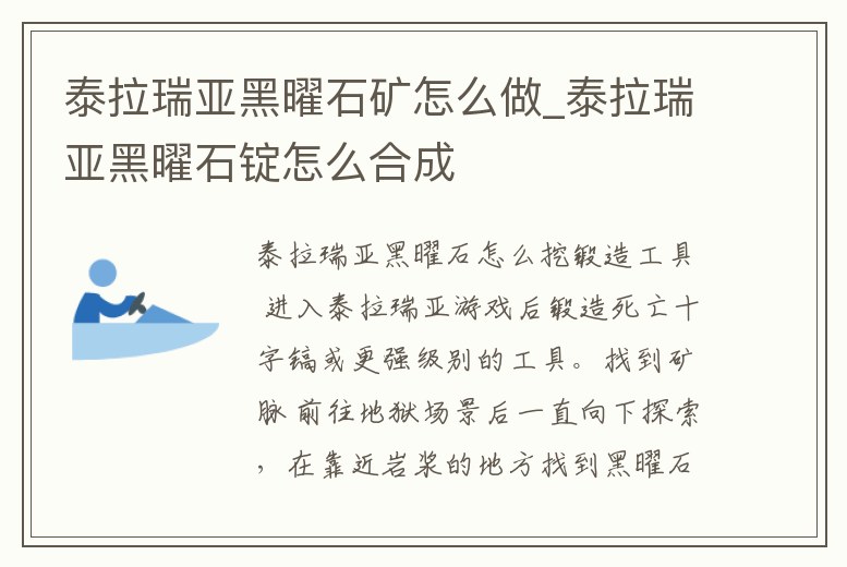 泰拉瑞亞黑曜石礦怎么做_泰拉瑞亞黑曜石錠怎么合成