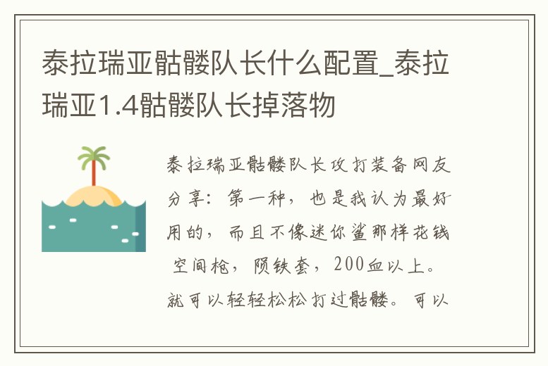 泰拉瑞亞骷髏隊長什么配置_泰拉瑞亞1.4骷髏隊長掉落物