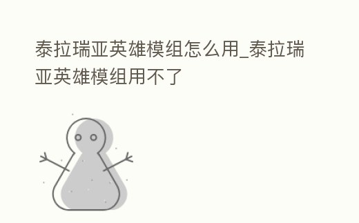 泰拉瑞亞英雄模組怎么用_泰拉瑞亞英雄模組用不了