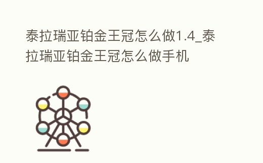 泰拉瑞亞鉑金王冠怎么做1.4_泰拉瑞亞鉑金王冠怎么做手機