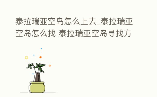 泰拉瑞亞空島怎么上去_泰拉瑞亞空島怎么找 泰拉瑞亞空島尋找方法
