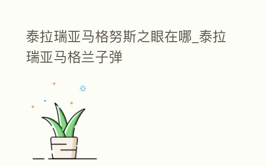 泰拉瑞亞馬格努斯之眼在哪_泰拉瑞亞馬格蘭子彈