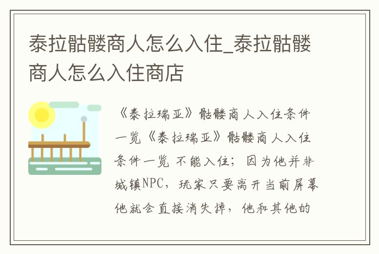 泰拉骷髏商人怎么入住_泰拉骷髏商人怎么入住商店
