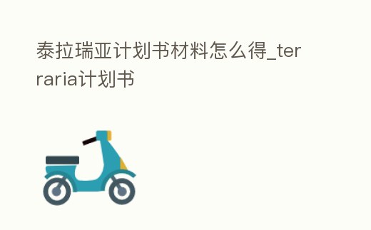 泰拉瑞亞計劃書材料怎么得_terraria計劃書