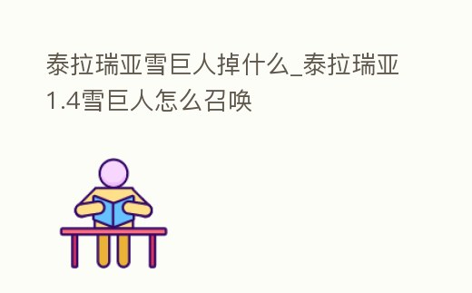 泰拉瑞亞雪巨人掉什么_泰拉瑞亞1.4雪巨人怎么召喚