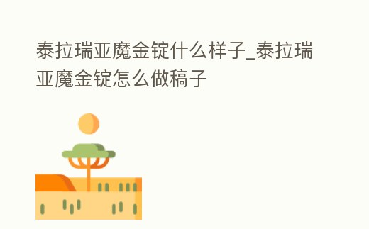 泰拉瑞亞魔金錠什么樣子_泰拉瑞亞魔金錠怎么做稿子