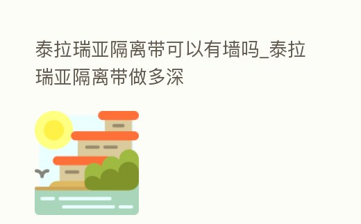 泰拉瑞亞隔離帶可以有墻嗎_泰拉瑞亞隔離帶做多深