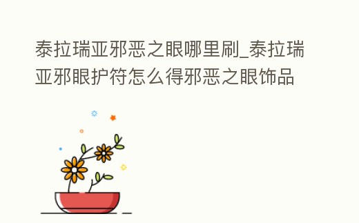 泰拉瑞亞邪惡之眼哪里刷_泰拉瑞亞邪眼護符怎么得邪惡之眼飾品怎么得