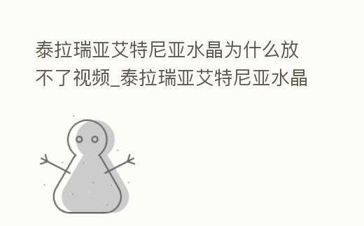 泰拉瑞亞艾特尼亞水晶為什么放不了視頻_泰拉瑞亞艾特尼亞水晶放不進去