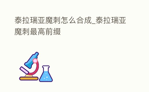 泰拉瑞亞魔刺怎么合成_泰拉瑞亞魔刺最高前綴