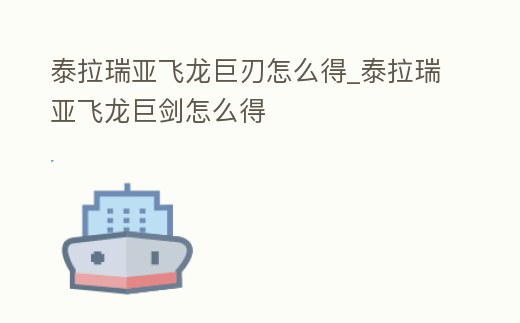 泰拉瑞亞飛龍巨刃怎么得_泰拉瑞亞飛龍巨劍怎么得