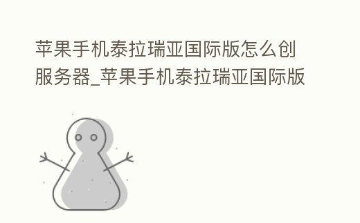 蘋果手機泰拉瑞亞國際版怎么創(chuàng)服務器_蘋果手機泰拉瑞亞國際版怎么遠程聯(lián)機