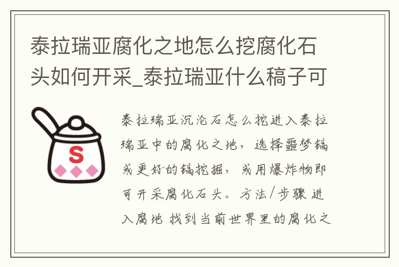 泰拉瑞亞腐化之地怎么挖腐化石頭如何開(kāi)采_泰拉瑞亞什么稿子可以挖腐化之地的石頭
