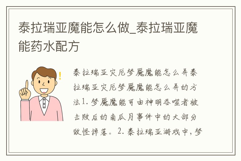 泰拉瑞亞魔能怎么做_泰拉瑞亞魔能藥水配方