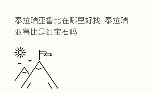 泰拉瑞亞魯比在哪里好找_泰拉瑞亞魯比是紅寶石嗎