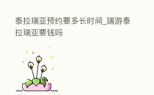 泰拉瑞亞預(yù)約要多長時(shí)間_端游泰拉瑞亞要錢嗎