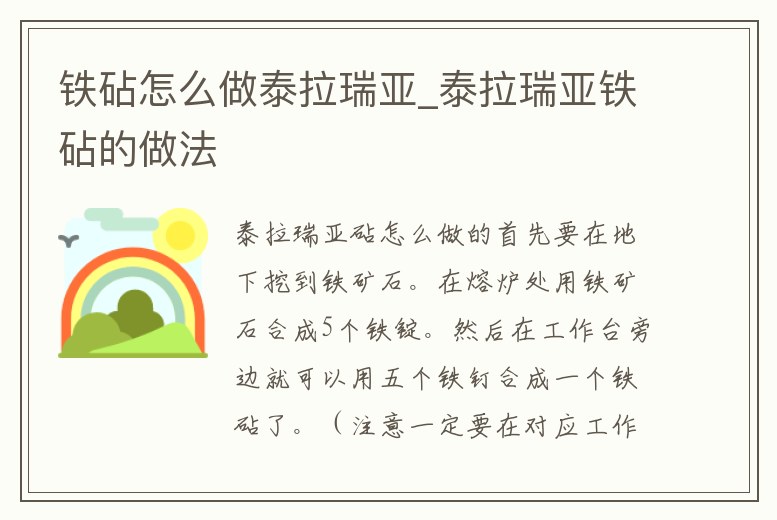 鐵砧怎么做泰拉瑞亞_泰拉瑞亞鐵砧的做法