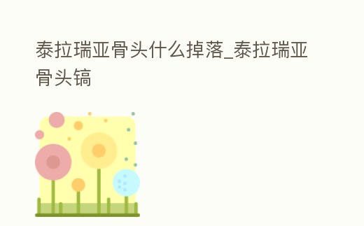 泰拉瑞亞骨頭什么掉落_泰拉瑞亞骨頭鎬