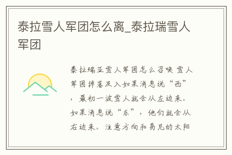 泰拉雪人軍團怎么離_泰拉瑞雪人軍團