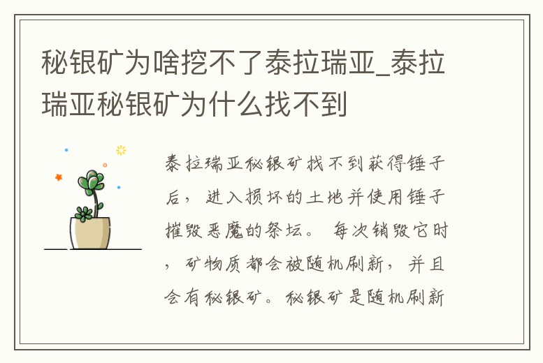 秘銀礦為啥挖不了泰拉瑞亞_泰拉瑞亞秘銀礦為什么找不到
