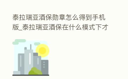 泰拉瑞亞酒保勛章怎么得到手機版_泰拉瑞亞酒保在什么模式下才會出現