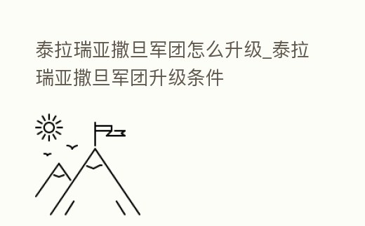 泰拉瑞亞撒旦軍團怎么升級_泰拉瑞亞撒旦軍團升級條件