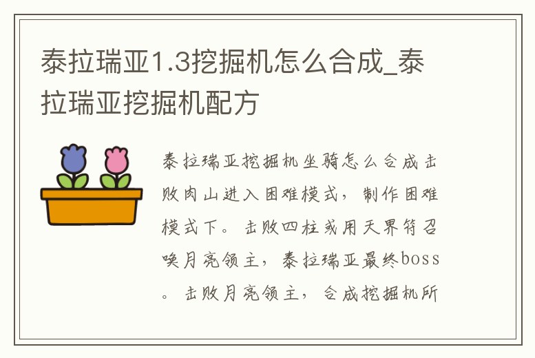 泰拉瑞亞1.3挖掘機(jī)怎么合成_泰拉瑞亞挖掘機(jī)配方