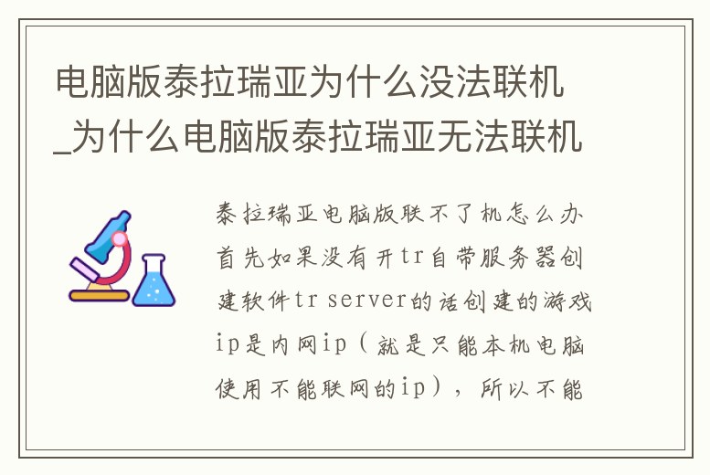 電腦版泰拉瑞亞為什么沒法聯機_為什么電腦版泰拉瑞亞無法聯機