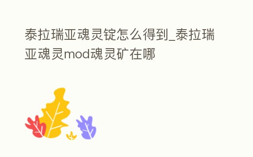 泰拉瑞亞魂靈錠怎么得到_泰拉瑞亞魂靈mod魂靈礦在哪