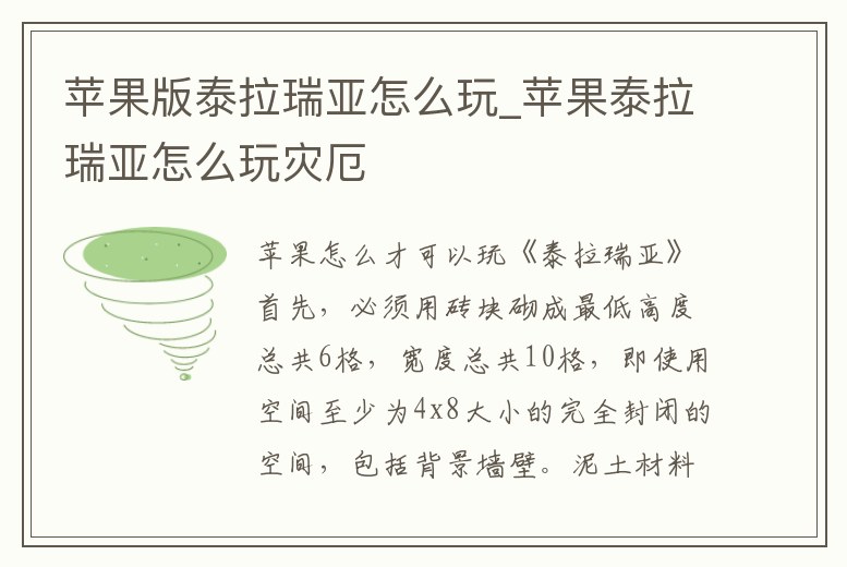 蘋果版泰拉瑞亞怎么玩_蘋果泰拉瑞亞怎么玩災厄