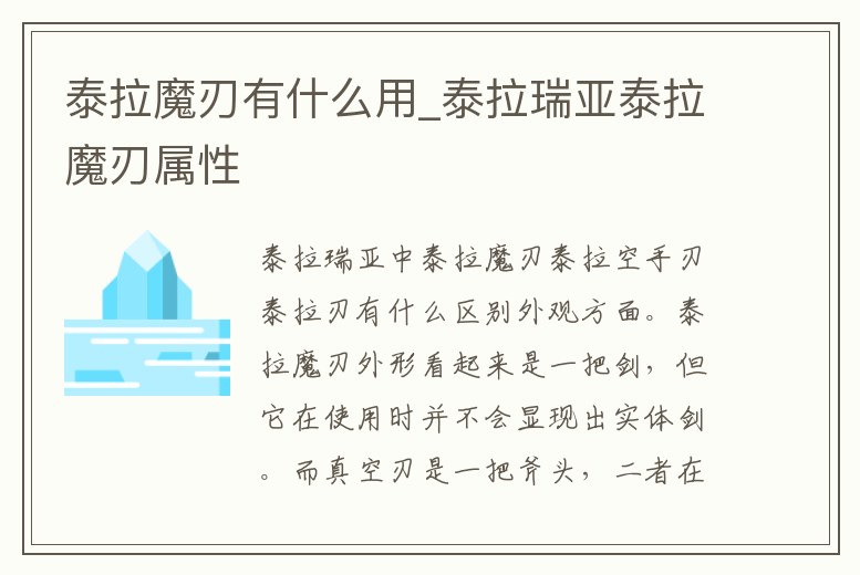 泰拉魔刃有什么用_泰拉瑞亞泰拉魔刃屬性