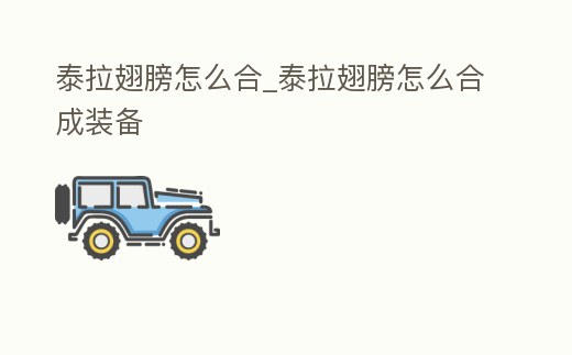 泰拉翅膀怎么合_泰拉翅膀怎么合成裝備