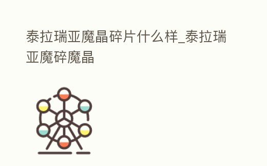 泰拉瑞亞魔晶碎片什么樣_泰拉瑞亞魔碎魔晶